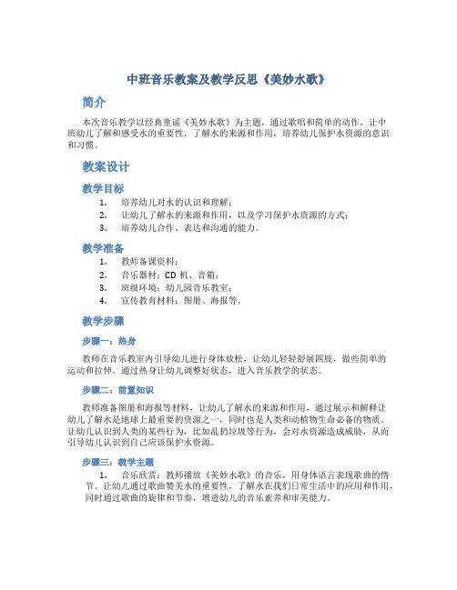 中班音乐教案及教学反思《美妙水歌》