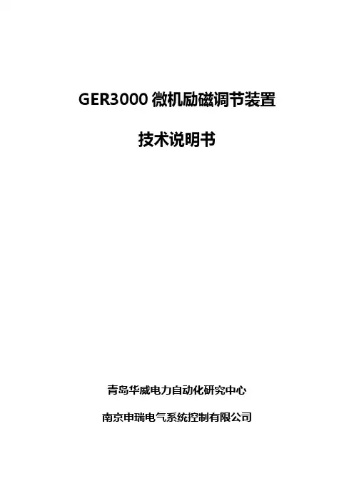 GER3000微机励磁装置说明书