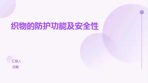 织物的防护功能及安全性