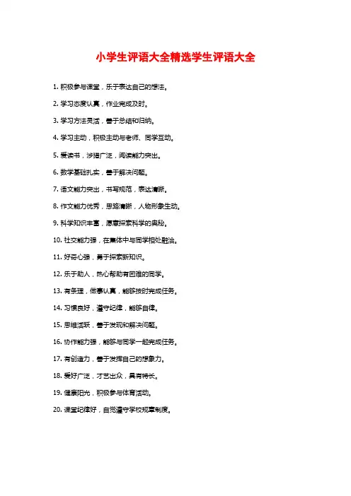 小学生评语大全精选学生评语大全