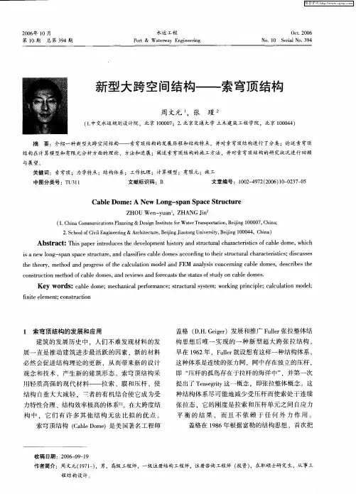 新型大跨空间结构——索穹顶结构