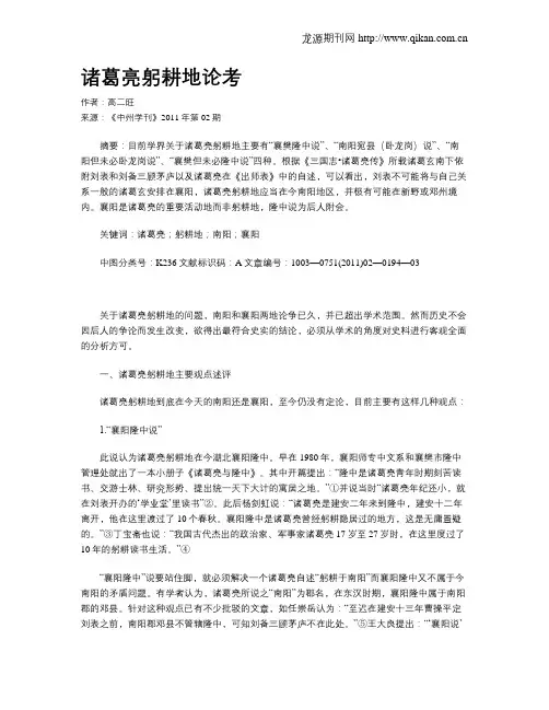 诸葛亮躬耕地论考