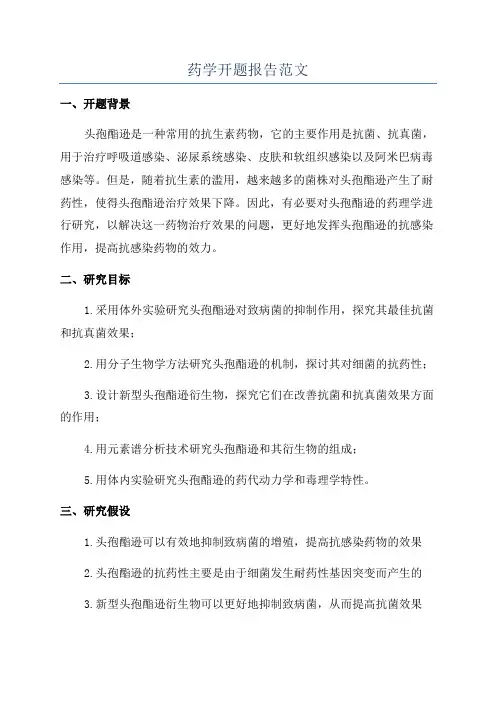 药学开题报告范文