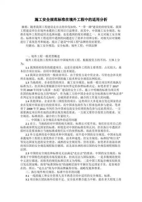 施工安全规范标准在境外工程中的适用分析