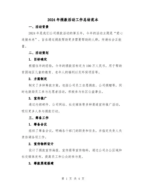 2024年捐款活动工作总结范本(2篇)
