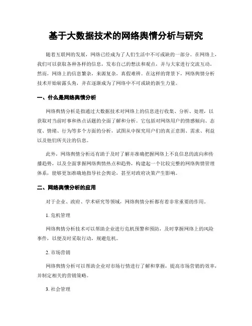 基于大数据技术的网络舆情分析与研究