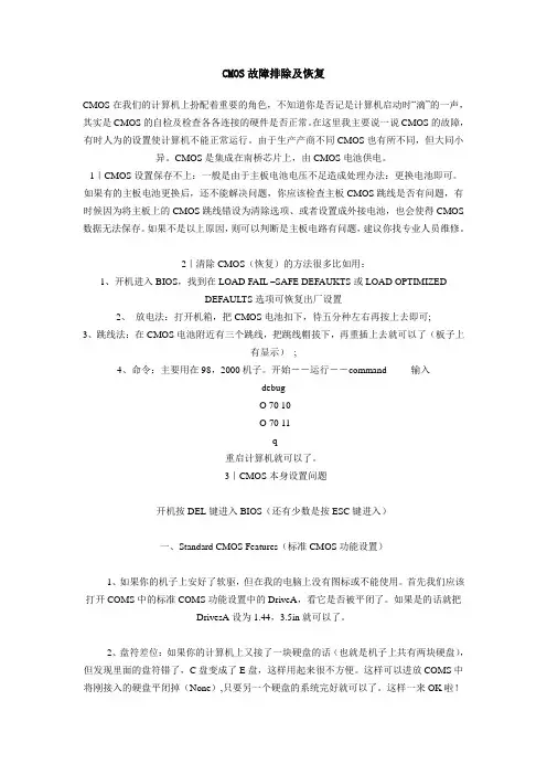 CMOS故障排除及恢复