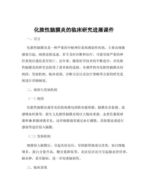 化脓性脑膜炎的临床研究进展课件