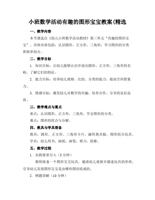 小班数学活动有趣的图形宝宝教案(精选