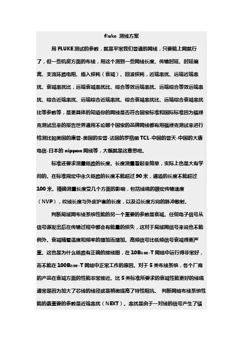 fluke 测线方案