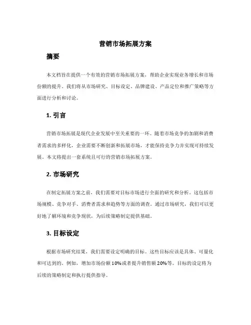 营销市场拓展方案