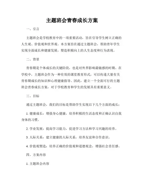主题班会青春成长方案
