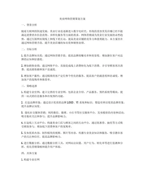美业网络营销策划方案