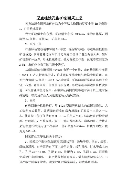 无底柱浅孔留矿法回采工艺