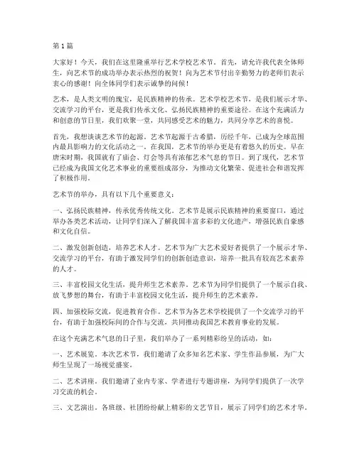 艺术学校艺术节发言稿(3篇)
