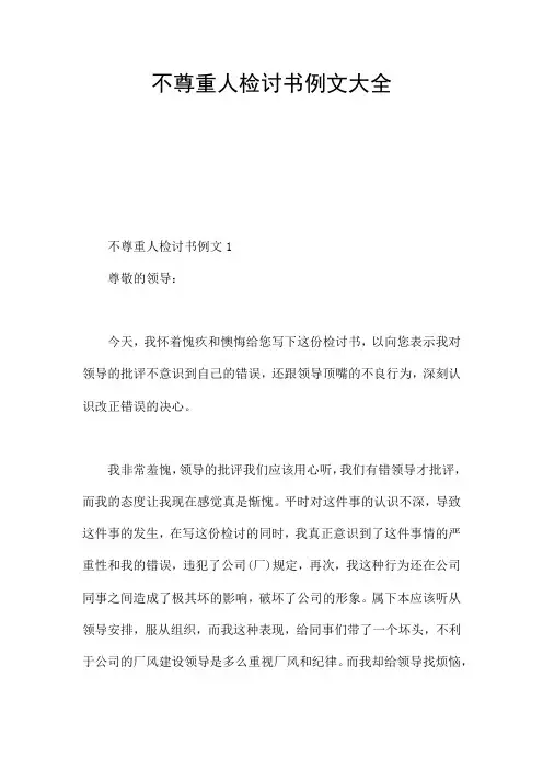不尊重人检讨书例文大全