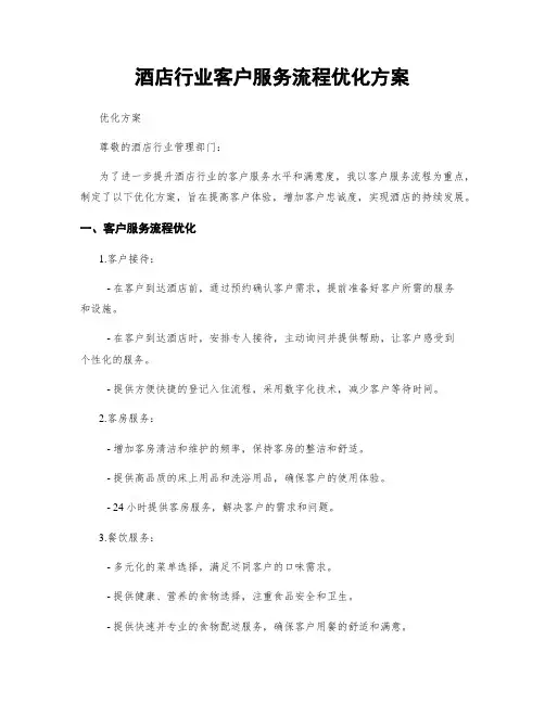 酒店行业客户服务流程优化方案