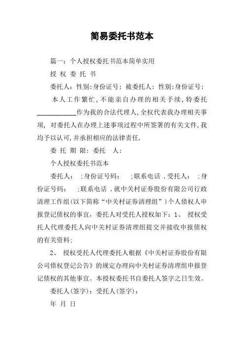 简易委托书范本