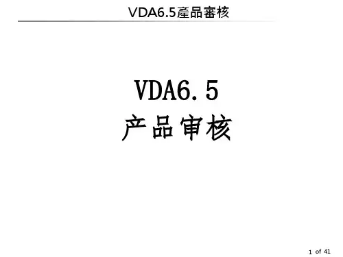 VDA-6.5-产品审核