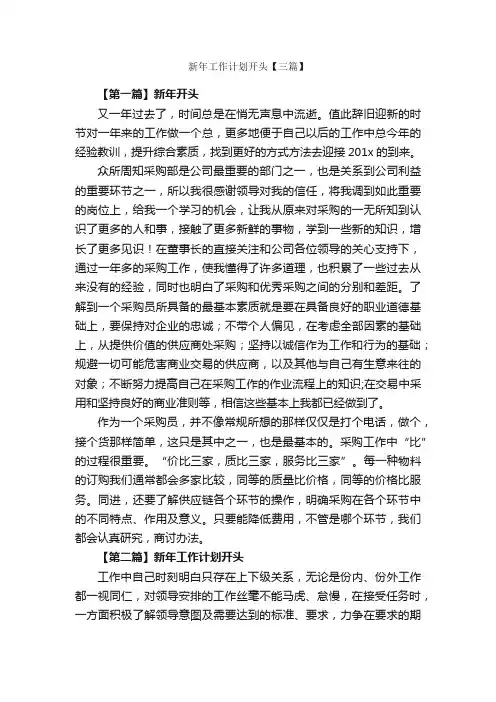 新年工作计划开头【三篇】_工作计划范文_