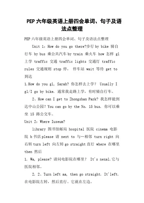 PEP六年级英语上册四会单词、句子及语法点整理