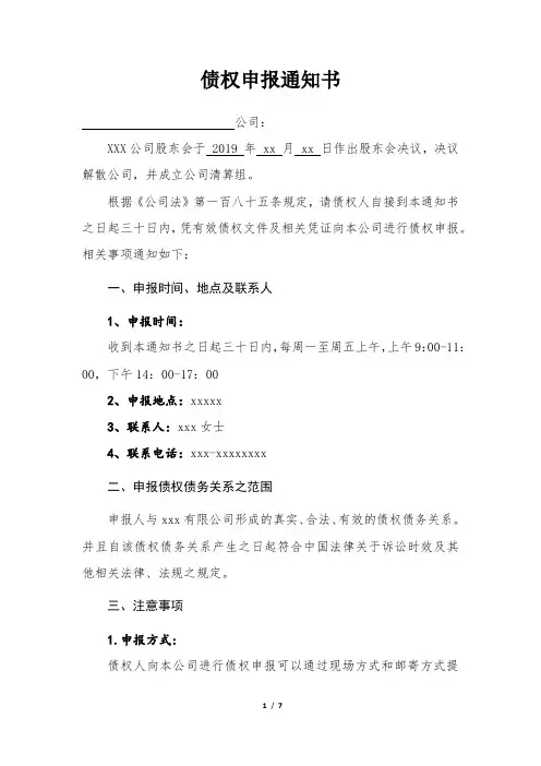 公司清算注销债权申报通知书