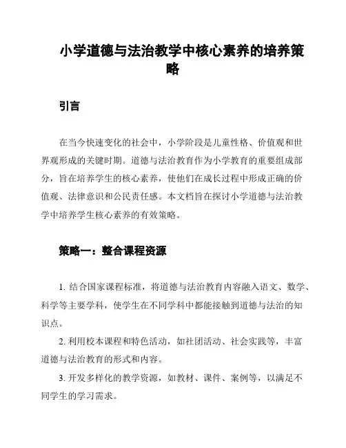 小学道德与法治教学中核心素养的培养策略