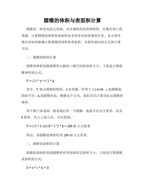 圆锥的体积与表面积计算