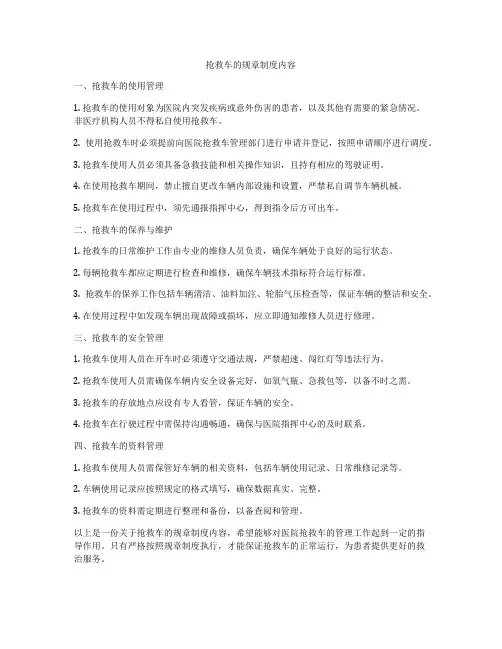 抢救车的规章制度内容