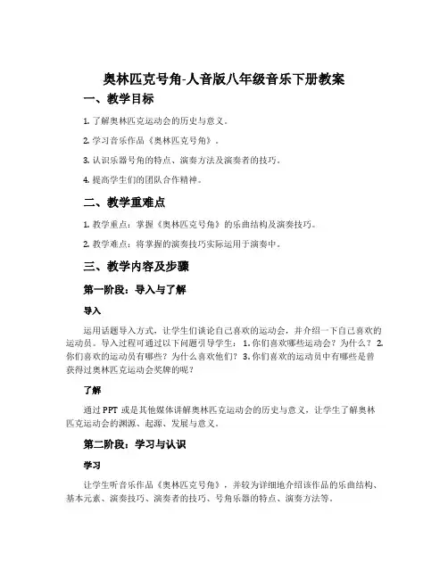 ☆奥林匹克号角-人音版八年级音乐下册教案