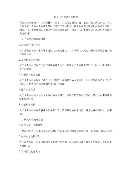 化工火灾事故处理措施
