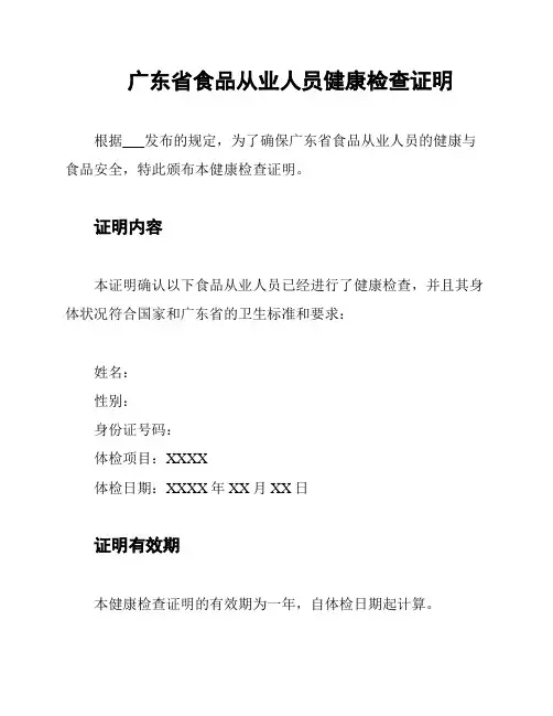 广东省食品从业人员健康检查证明