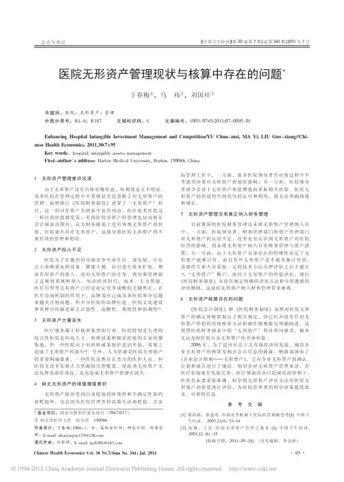 医院无形资产管理现状与核算中存在的问题