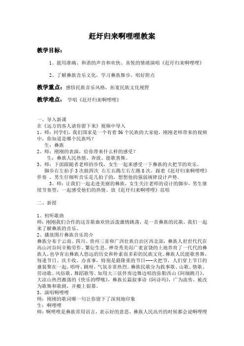 人音版六年级上册音乐 赶圩归来哩哩教案