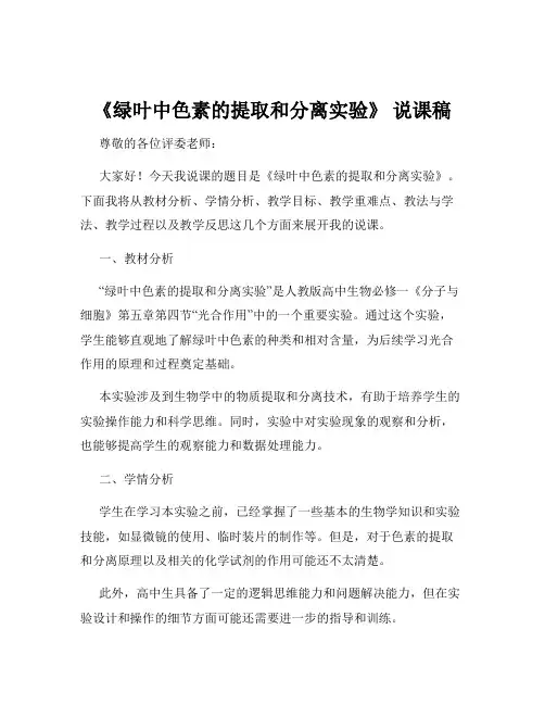《绿叶中色素的提取和分离实验》 说课稿