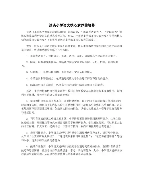 浅谈小学语文核心素养的培养