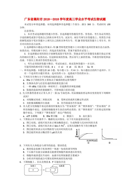 最新-广东省揭阳市2018学年度高三生物学业水平考试试