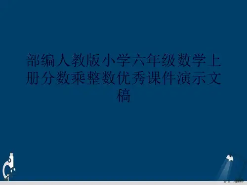 部编人教版小学六年级数学上册分数乘整数优秀课件演示文稿