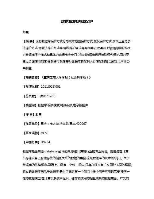 数据库的法律保护