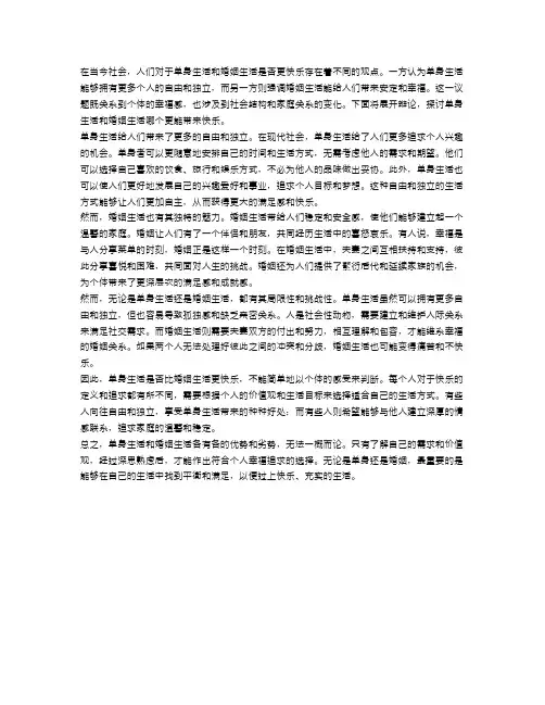 辩论赛：单身生活是否比婚姻生活更快乐？