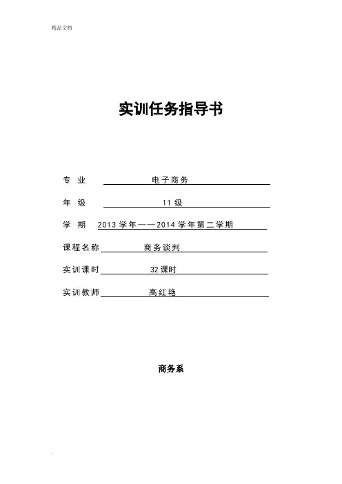 《商务谈判》实训任务指导书