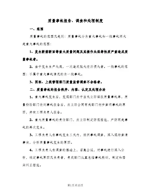 质量事故报告、调查和处理制度(四篇)
