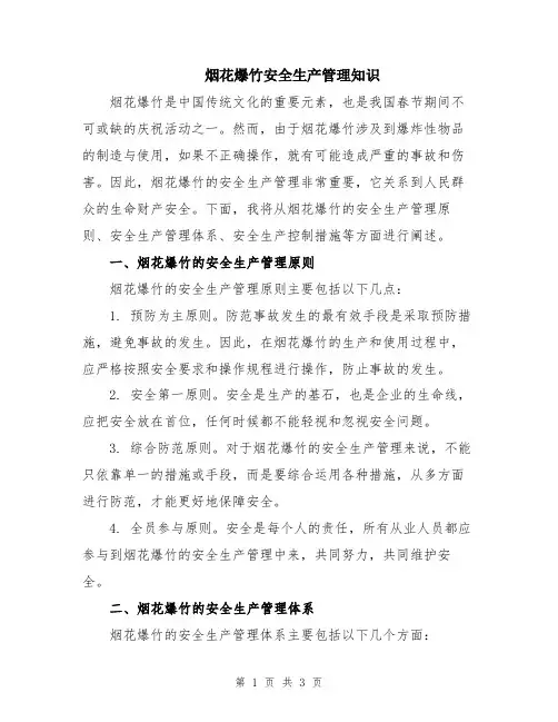 烟花爆竹安全生产管理知识