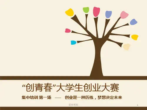【最新】大学生创业大赛：“创青春”大学生创业大赛集中培训