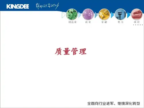 金蝶k3质量管理(ppt文档)