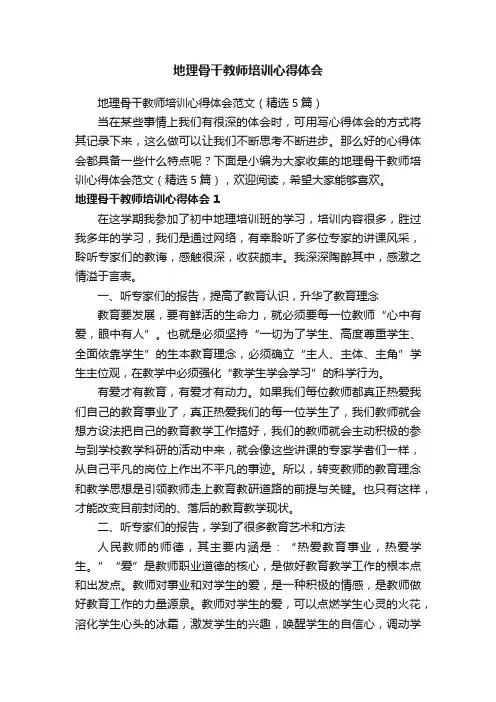 地理骨干教师培训心得体会范文（精选5篇）