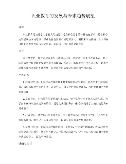职业教育的发展与未来趋势展望