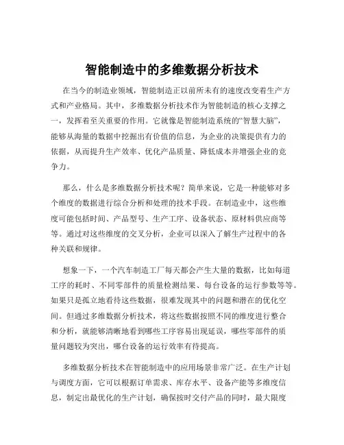 智能制造中的多维数据分析技术