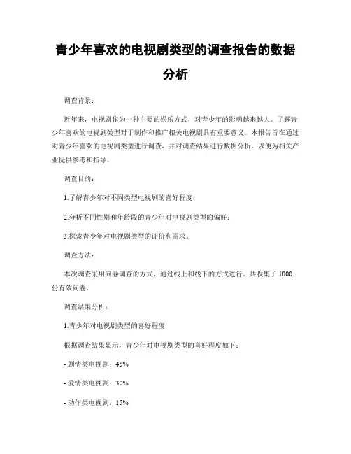 青少年喜欢的电视剧类型的调查报告的数据分析