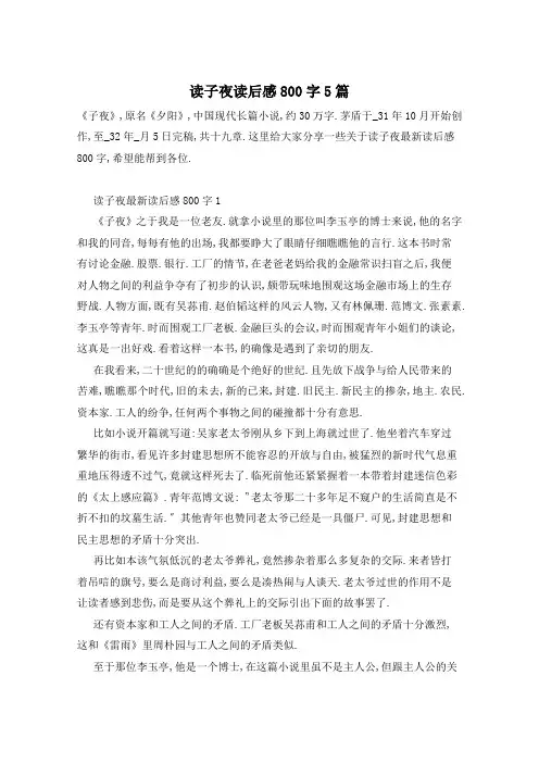 读子夜读后感800字5篇